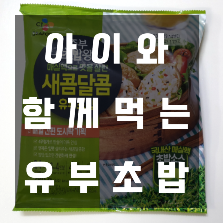  유부초밥 아이와 함께 조금 더 맛있게 먹는 방법