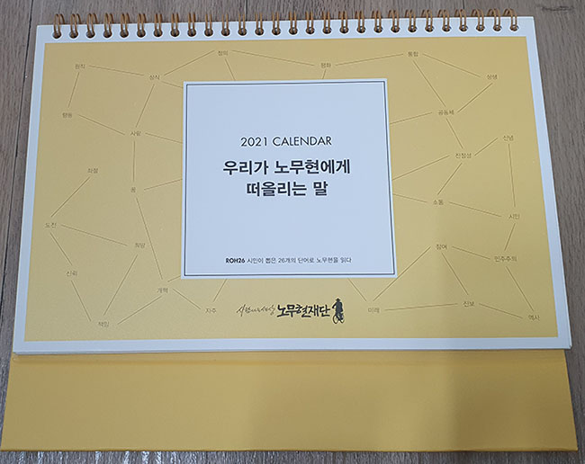  노무현 재단 후원회원 연말 선물 받았다 ^^ 노무현 2021년 탁상 달력 + 연말 계간지