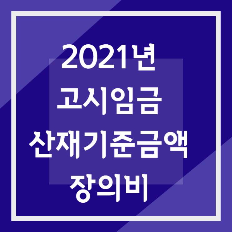  2021년 진폐근로자의 고시임금과 산재기준금액, 장의비