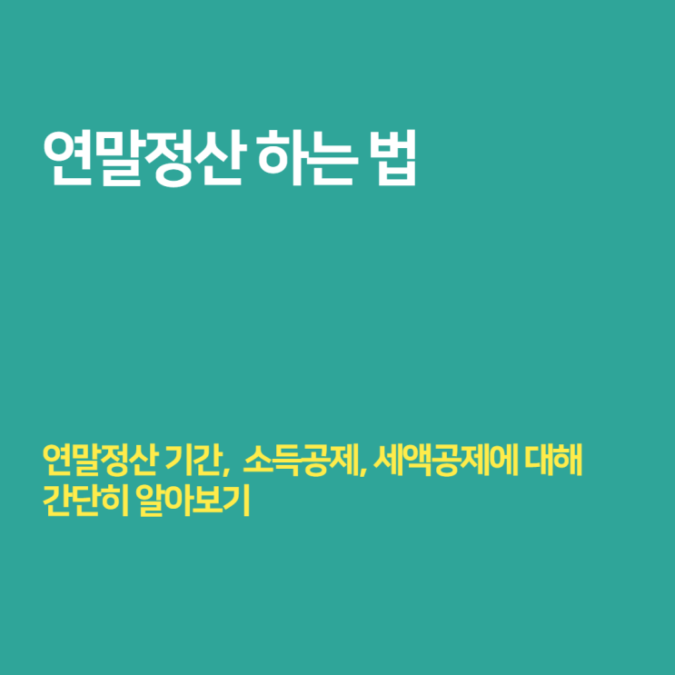  연말정산 하는 법 - 기간, 소득공제, 간소화 서비스에 대해 알아보자!