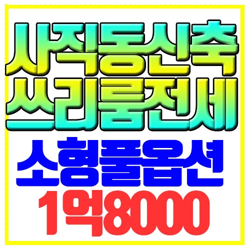  동래구 사직동 쓰리룸 전세 신축첫입주 풀옵션