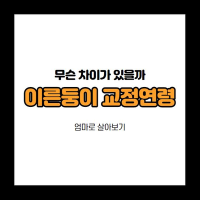  이른둥이의 교정연령과 출생연령