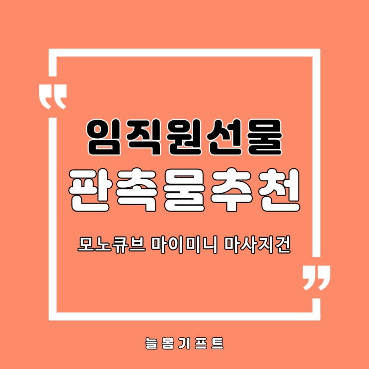  임직원선물, 행사사은품 찾으신다면 모노큐브 미니마사지건 추천합니다
