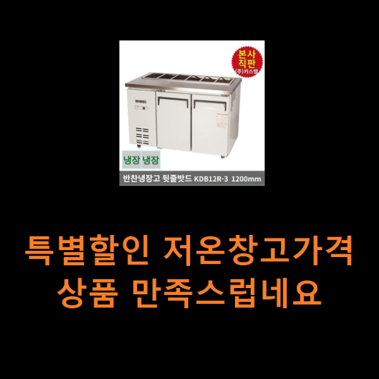 특별할인 저온창고가격 상품 만족스럽네요 특별할인 저온창고가격 상품 만족스럽네요