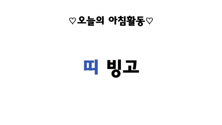  [1/5] 줌으로 하는 아침인사(아침활동) - 띠 빙고
