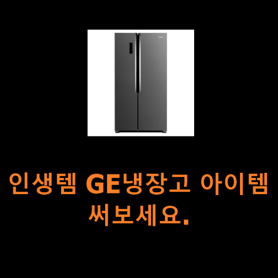 인생템 GE냉장고 아이템 써보세요. 인생템 GE냉장고 아이템 써보세요.