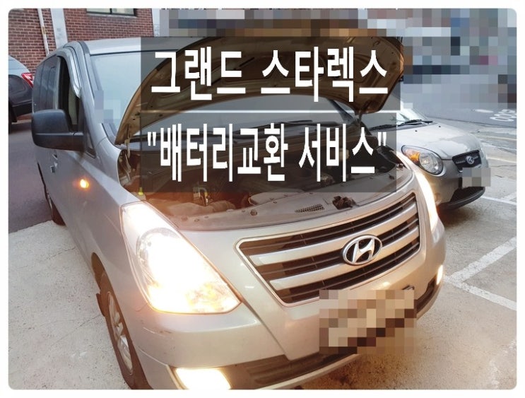  그랜드스타렉스 본의아니게 월동준비 시동이 안걸려서 "배터리교환서비스" ,부천벤츠BMW수입차정비/냉각수누수수리/엔진오일누유정비전문점 부영수퍼카
