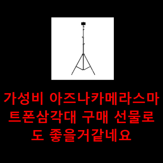 가성비 아즈나카메라스마트폰삼각대 구매 선물로도 좋을거같네요