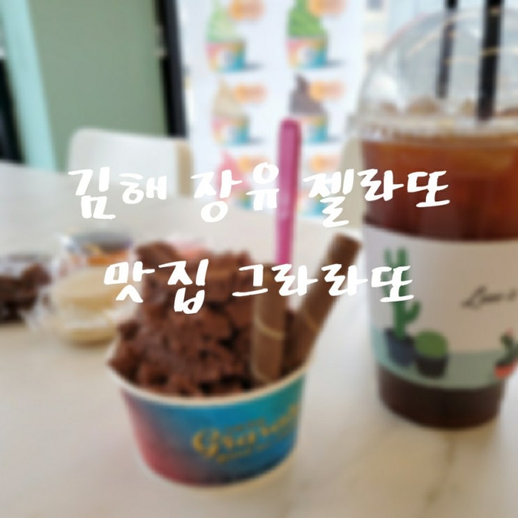  김해 장유 카페 맛집 젤라또 홈메이드 베이킹 디저트가 가득한 곳
