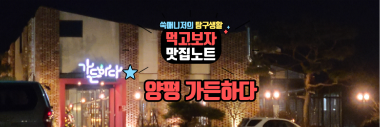  양평 블룸비스타 입구 맛집 "가든하다"