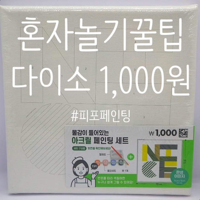  다이소 피포페인팅 1,000원의 행복 : 혼자 놀기 꿀팁