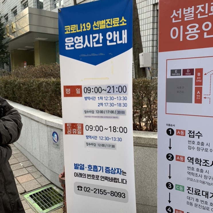  [서초구 보건소 코로나 선별진료소] 코로나검사 후기 운영시간/검사비용/대기시간/결과/준비물