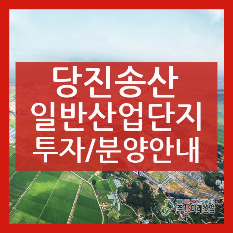 송산2일반 산업단지 투자&분양