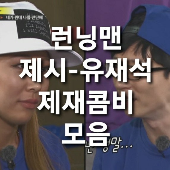 런닝맨제시,유재석 레전드편 모음(제재콤비 케미) : 네이버 블로그 런닝맨제시,유재석 레전드편 모음(제재콤비 케미) : 네이버 블로그