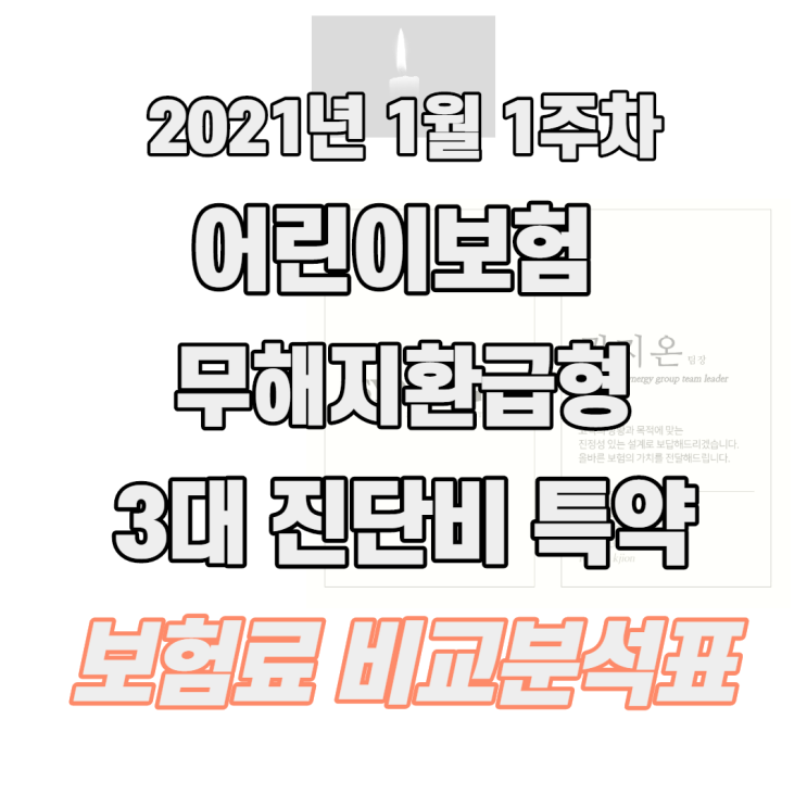  2021년 1월 1주차 ~30세 남녀 무해지환급형 어린이보험 3대진단비 3대질병진단비 보험료 비교(주요 손해보험사)