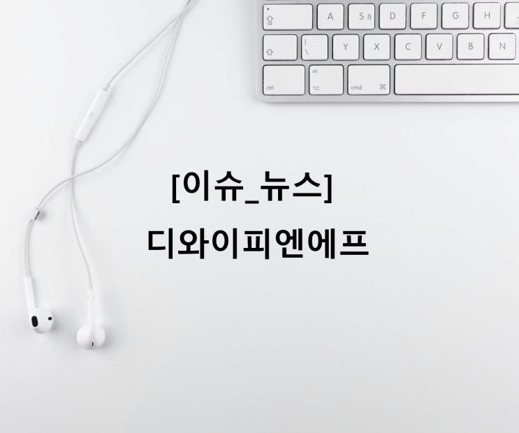  [이슈_뉴스] 디와이피엔에프