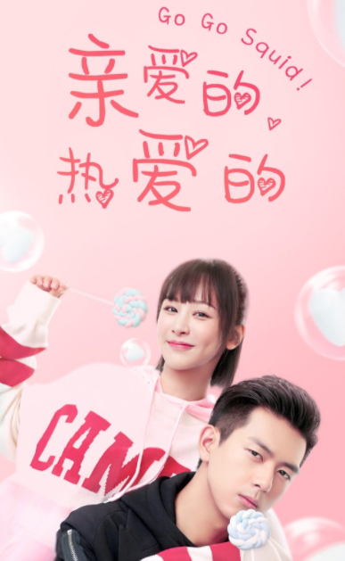  [중드 추천] 친애적, 열애적(亲爱的, 热爱的): Go Go Squid! - 양쯔, 이현 + '친애적 지애적' 방영 예정