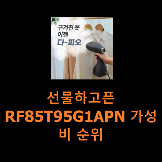 선물하고픈 RF85T95G1APN 가성비 순위 선물하고픈 RF85T95G1APN 가성비 순위