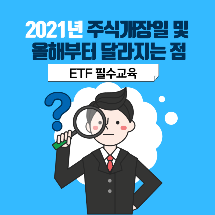  2021년 주식개장일 및 올해부터 달라지는 점, ETF필수교육