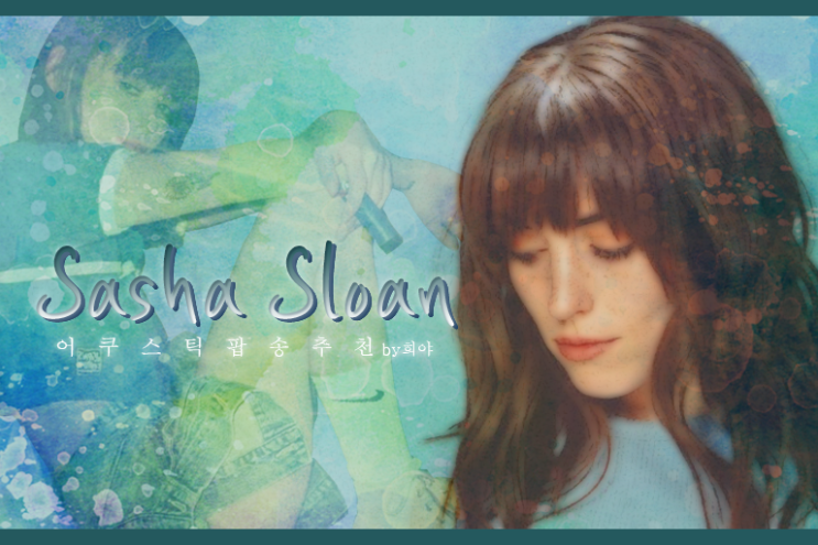  어쿠스틱 팝송 추천 :: 듣고나면 부모님이 보고싶어지는 노래, Sasha Sloan-Older