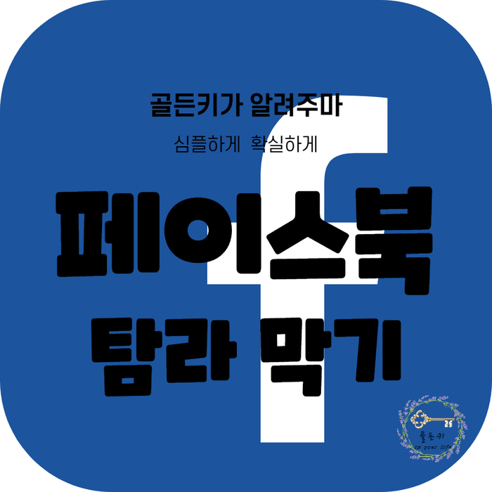  페이스북 탐라 막기 2021 최신버전
