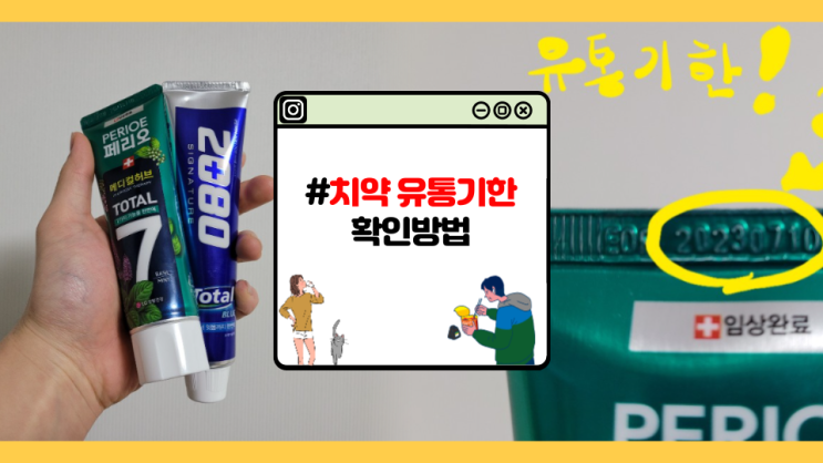  [자취초년생] 치약 유통기한 확인하는 방법 (feat. 치약 성분)
