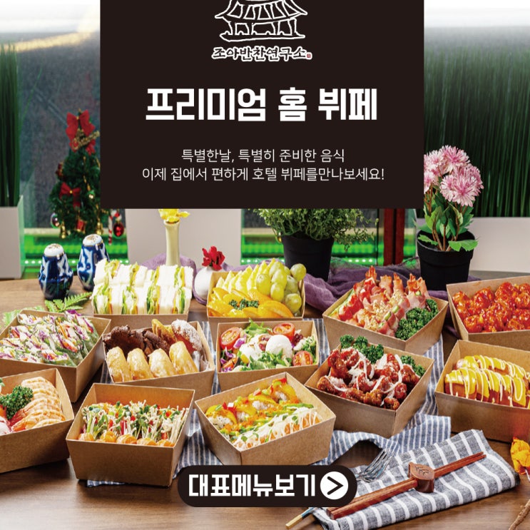 조아반찬연구소 프리미엄 신메뉴 홈 뷔폐 조아반찬연구소 프리미엄 신메뉴 홈 뷔폐