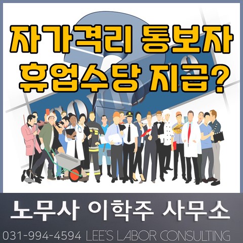자가격리 통보자에 대한 휴업수당 지급? (고양시 노무사, 고양 노무사) 자가격리 통보자에 대한 휴업수당 지급? (고양시 노무사, 고양 노무사)