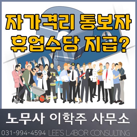 자가격리 통보자에 대한 휴업수당 지급? (고양시 노무사, 고양 노무사)