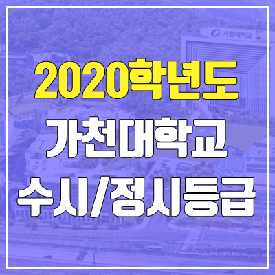 가천대학교 수시등급 / 정시등급 (2020, 예비번호)