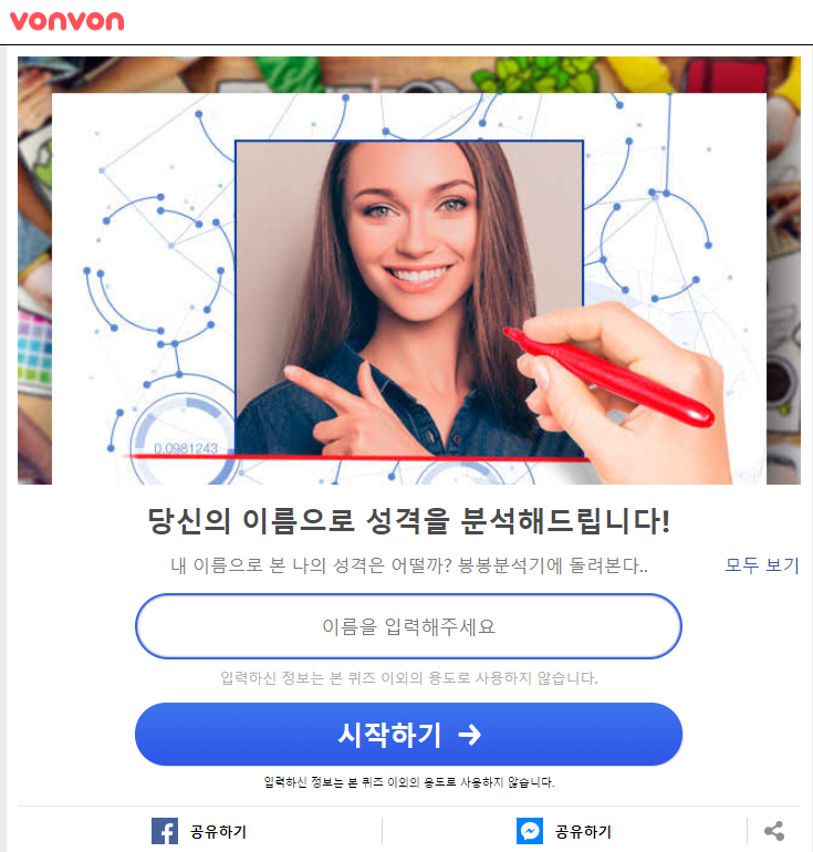  내 이름 분석, 재미로 보는 방법