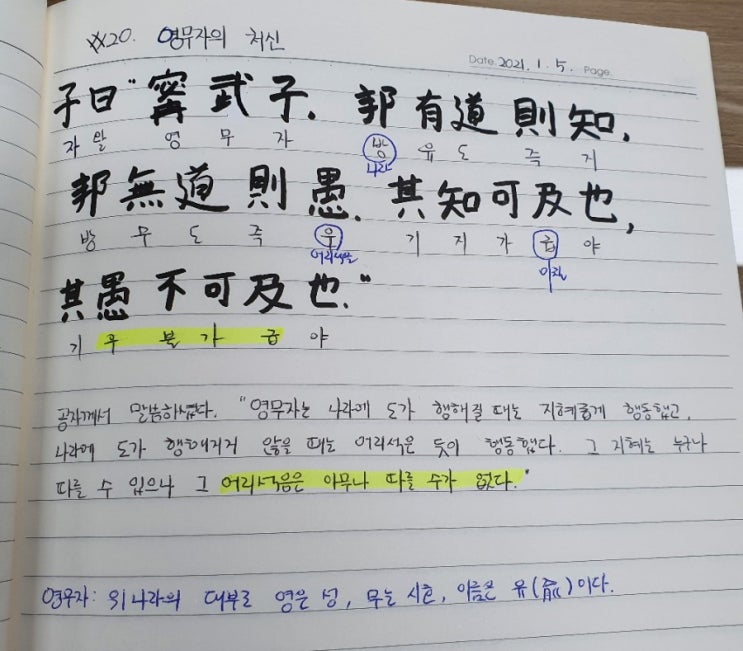  [논어필사] 5.공야장(#20.영무자의 처신)