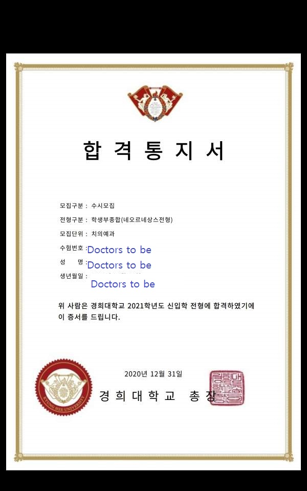  [닥터스투비 합격자 후기 & 명예의 전당] : 경희대 치대, 충북대 수의대