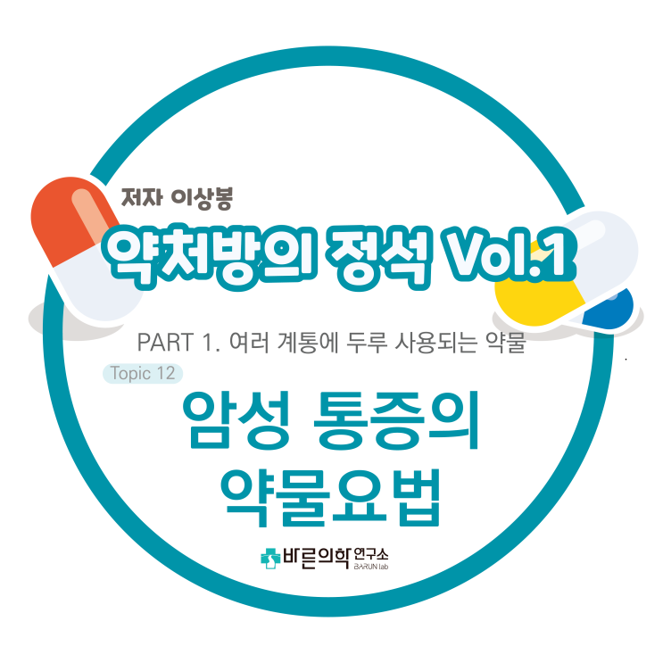  [약처방의 정석] 진통제/통증치료:암성 통증의 약물요법/침해수용통증/신경병증통증/통증병력/숫자통증등급/얼굴통증등급