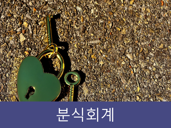  분식회계 및 회계부정행위 신고하면 최대 10억 포상금!!