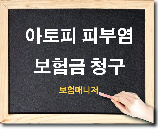  태아보험 아토피 피부염 보험청구 사례입니다.