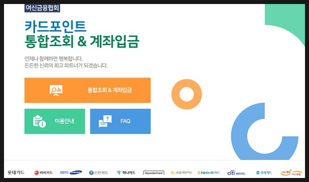  [알면힘이되는정보] 흩어져 있는 카드포인트 한번에 조회하고 현금으로 전환해보세요 - 카드포인트 통합조회 후 계좌 이체, 출금!