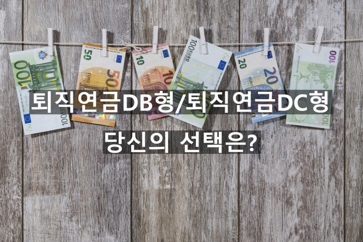  퇴직연금_퇴직연금 DC형 VS 퇴직연금 DB형_당신의 선택은?