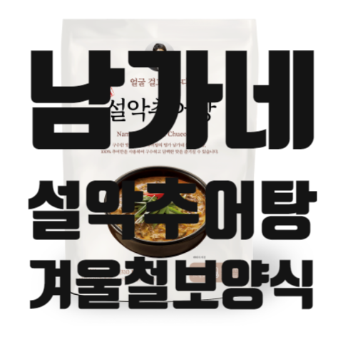 남가네 설악추어탕으로 자취생 간단요리 해결