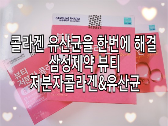  콜라겐 유산균을 한번에 해결 삼성제약 뷰티 저분자콜라겐&유산균