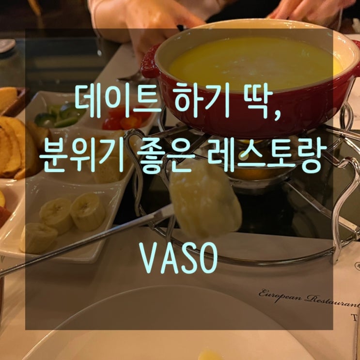  동탄 분위기 좋은 레스토랑 데이트하기 딱이었던 VASO