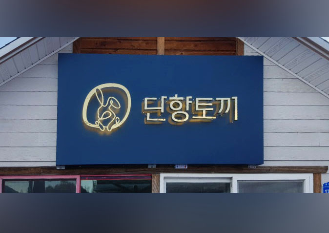  단양토끼/평창카페/골드 티타늄 채널 간판/골드웜조명간판/티타늄조명간판/실내티타늄간판/입간판/티타늄 입간판