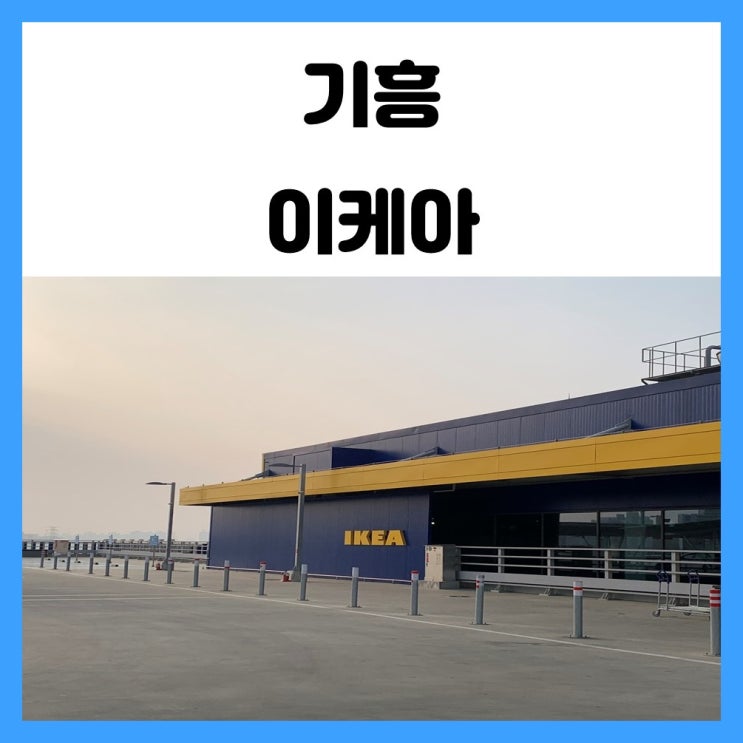 기흥 이케아 쇼룸 구경 왔어요 너무 예뻐요 (영업시간, 휴무일, 주차) 기흥 이케아 쇼룸 구경 왔어요 너무 예뻐요 (영업시간, 휴무일, 주차)