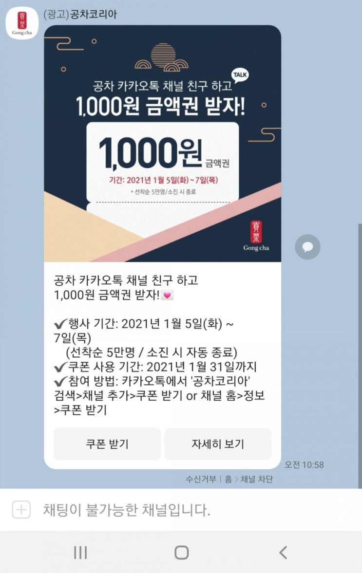  30초안에 끝내는 공차 쿠폰 받기 (카카오톡, 채널추가, 카톡)