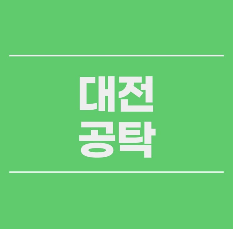  대전공탁 변제공탁 집행공탁 가압류해방공탁 효과적인 방법을 통해