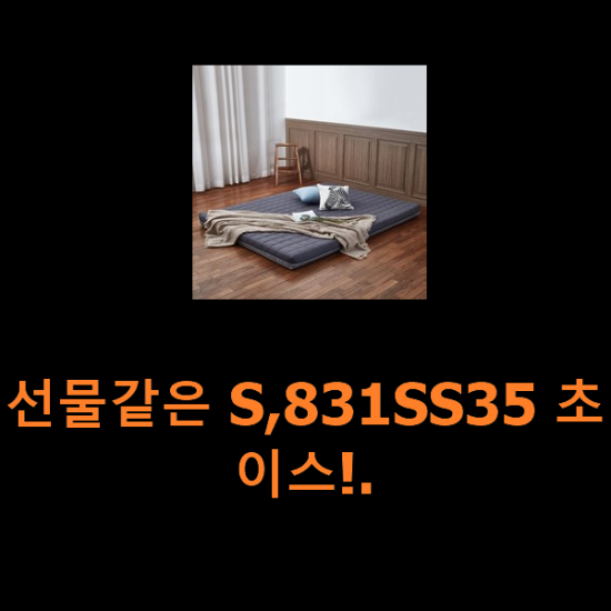선물같은 S,831SS35 초이스!. 선물같은 S,831SS35 초이스!.