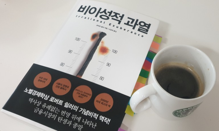  비이성적 과열 '로버트 쉴러' 독서리뷰