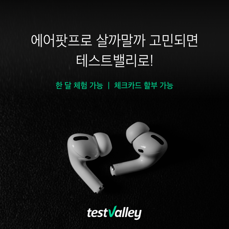 [테스트밸리] 에어팟프로, 직접 써보니 다!