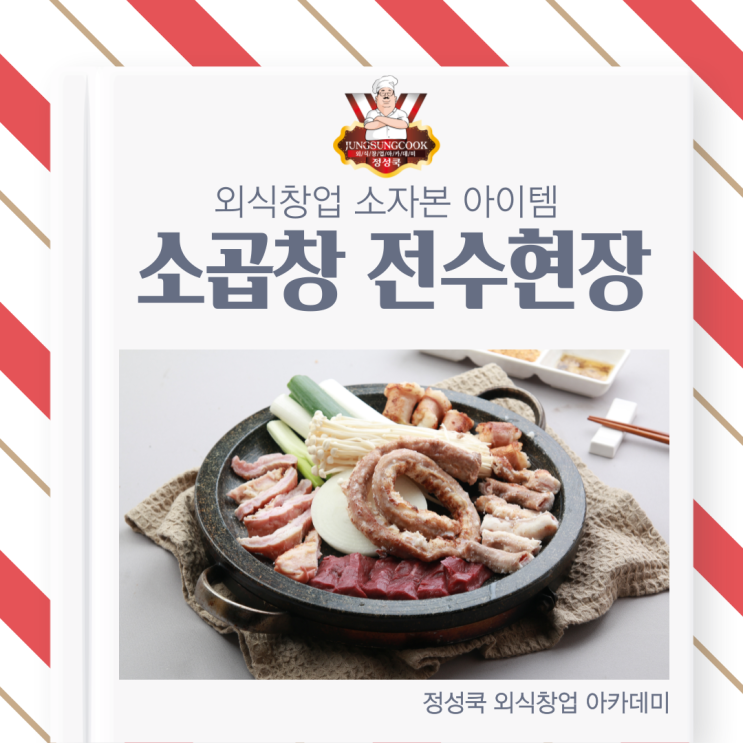  [정성쿡 외식창업 아카데미 전수현장] 배달 창업 추천 아이템! 곱창 비법 레시피 전수!
