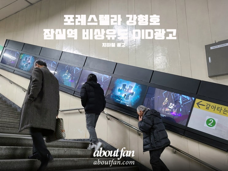 [어바웃팬 팬클럽 지하철 광고]  포레스텔라 강형호 잠실역 비상유도 DID 광고